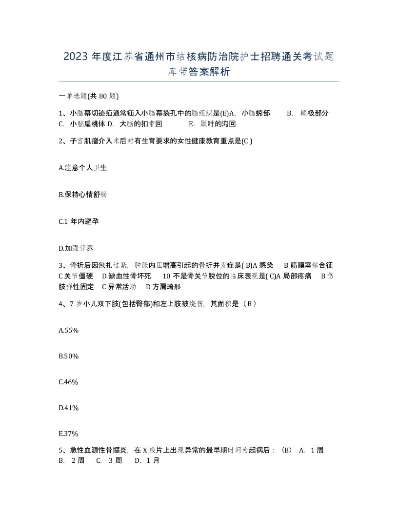 2023年度江苏省通州市结核病防治院护士招聘通关考试题库带答案解析