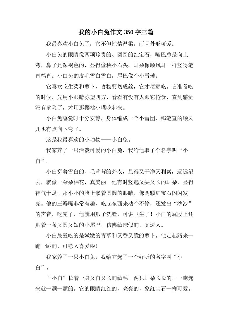 我的小白兔作文350字三篇