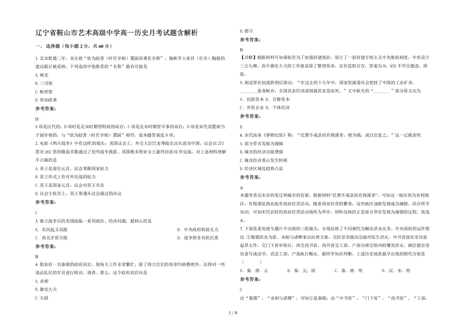 辽宁省鞍山市艺术高级中学高一历史月考试题含解析