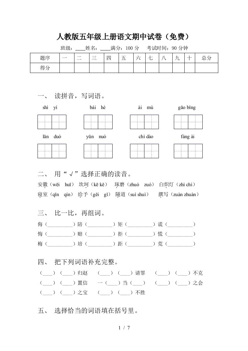 人教版五年级上册语文期中试卷(免费)