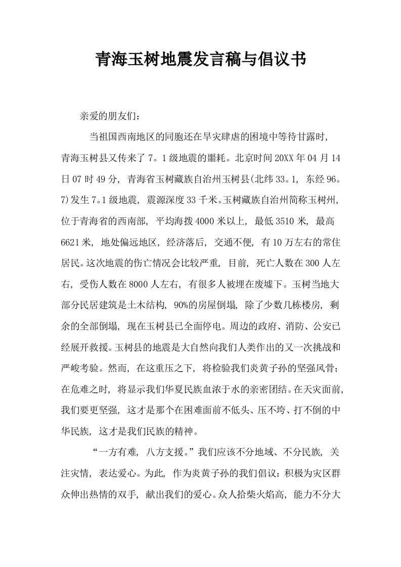 青海玉树地震发言稿与倡议书