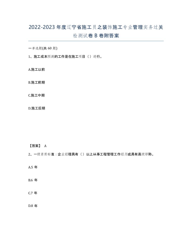 2022-2023年度辽宁省施工员之装饰施工专业管理实务过关检测试卷B卷附答案