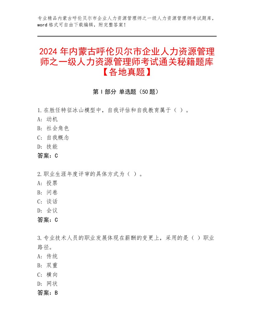 2024年内蒙古呼伦贝尔市企业人力资源管理师之一级人力资源管理师考试通关秘籍题库【各地真题】