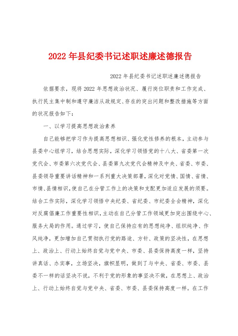 2022年县纪委书记述职述廉述德报告