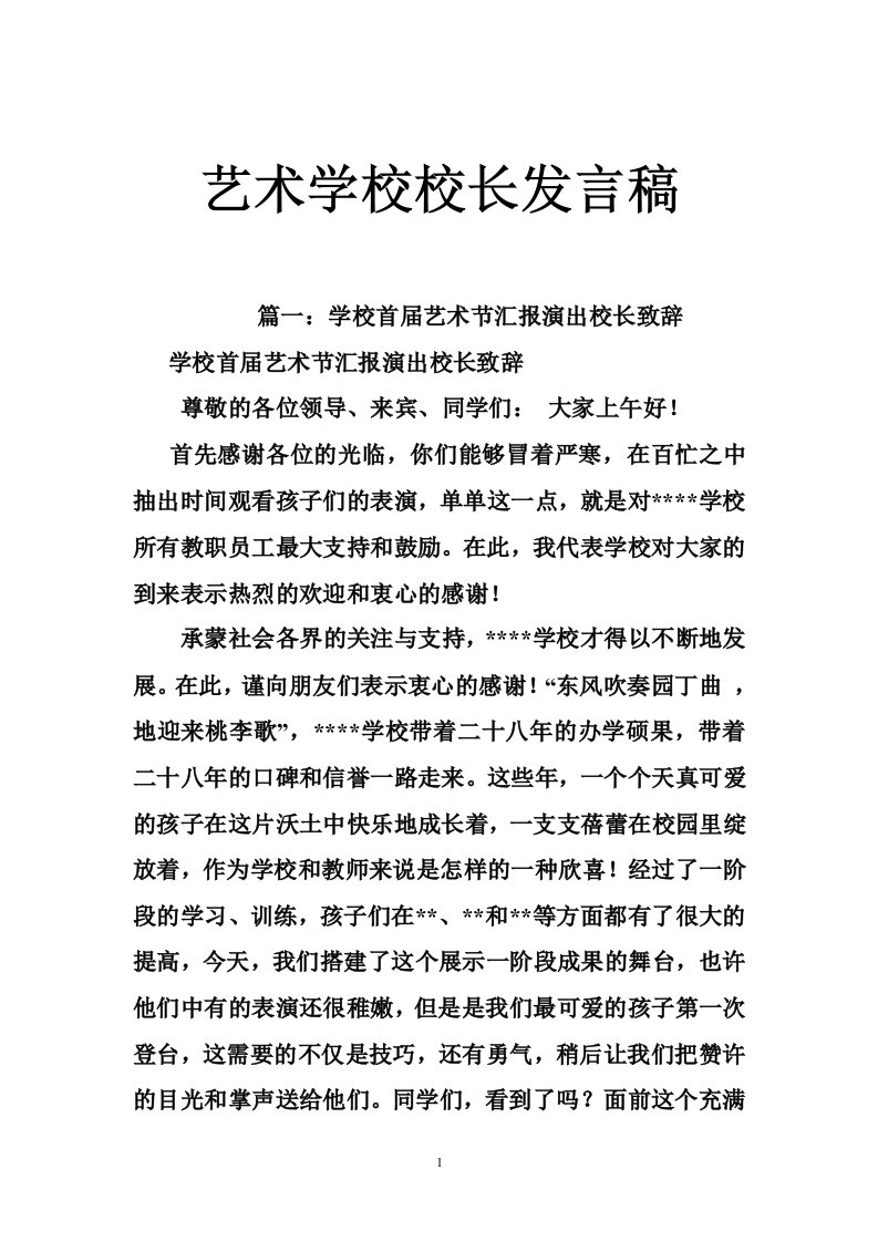 艺术学校校长发言稿