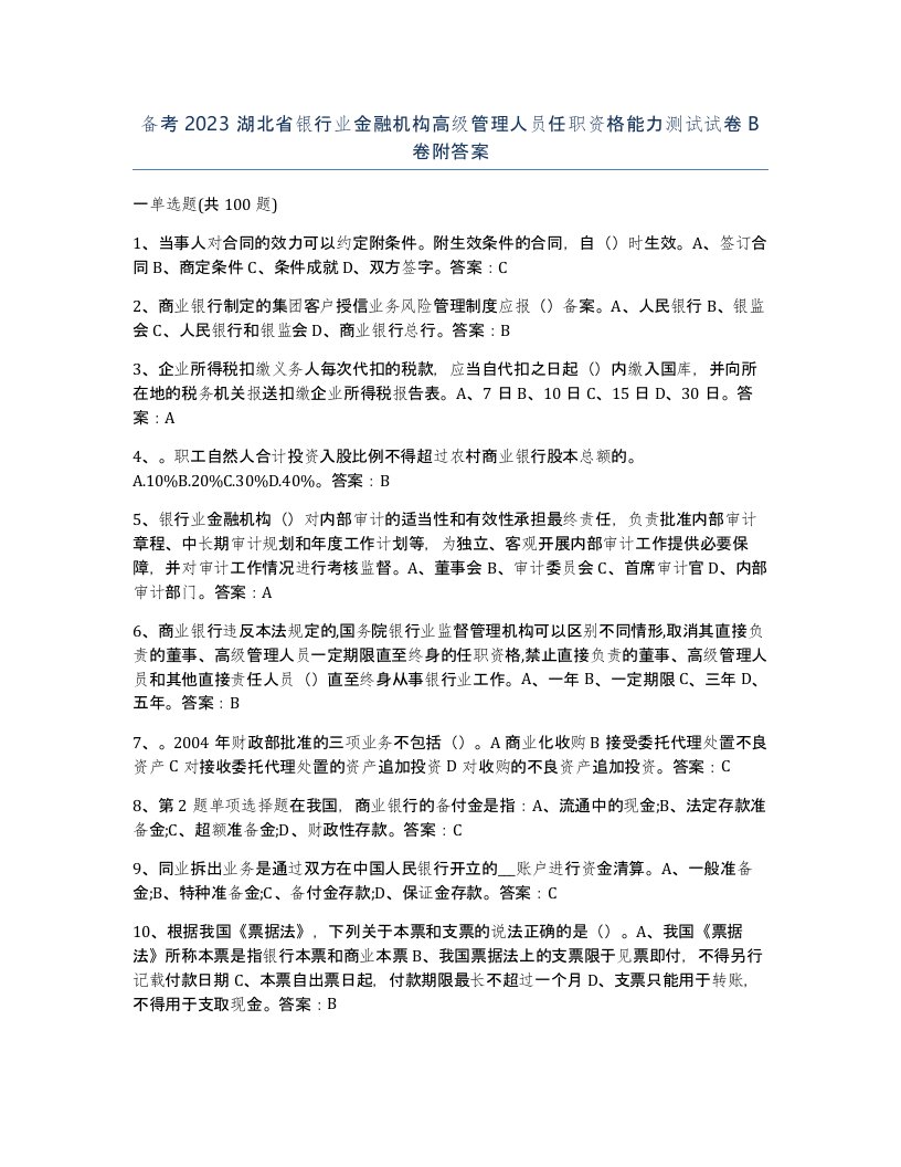 备考2023湖北省银行业金融机构高级管理人员任职资格能力测试试卷B卷附答案