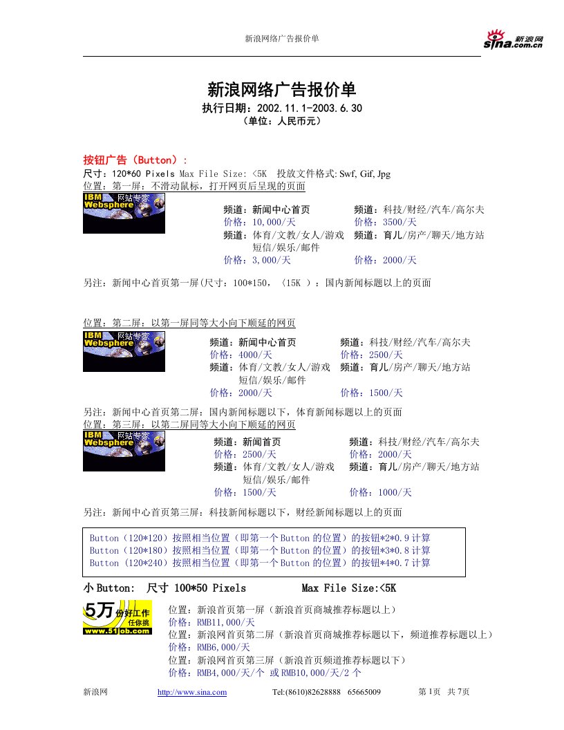 【管理精品】新浪网络广告报价