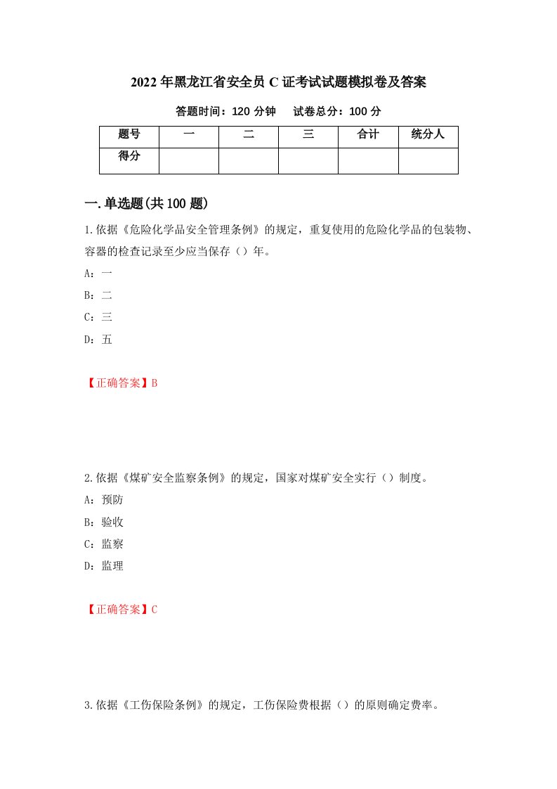 2022年黑龙江省安全员C证考试试题模拟卷及答案3