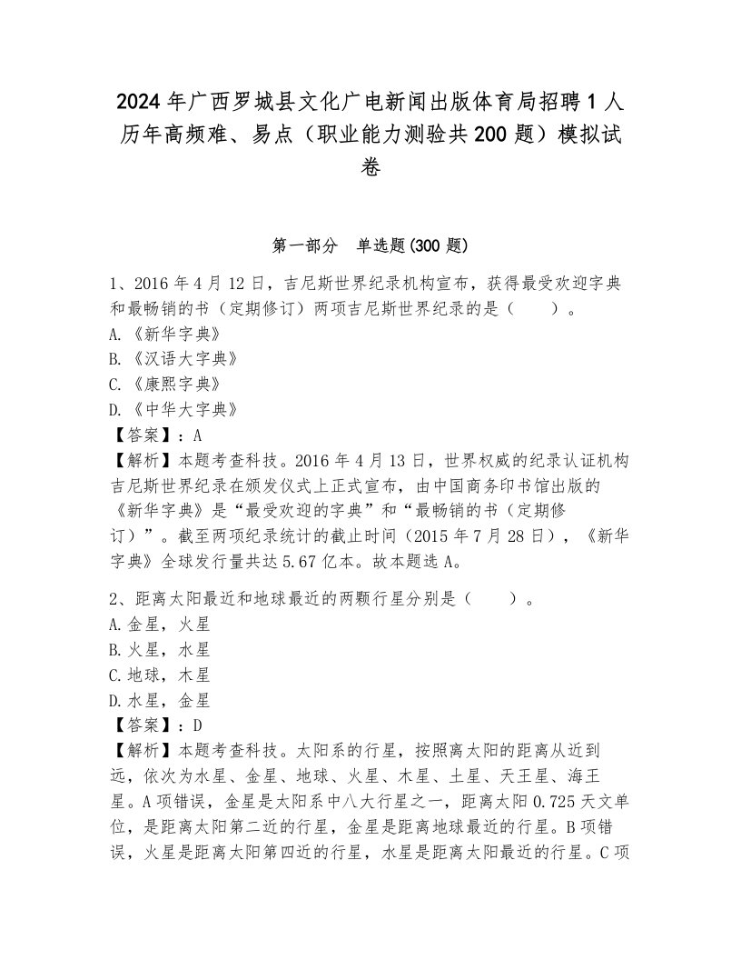 2024年广西罗城县文化广电新闻出版体育局招聘1人历年高频难、易点（职业能力测验共200题）模拟试卷（原创题）