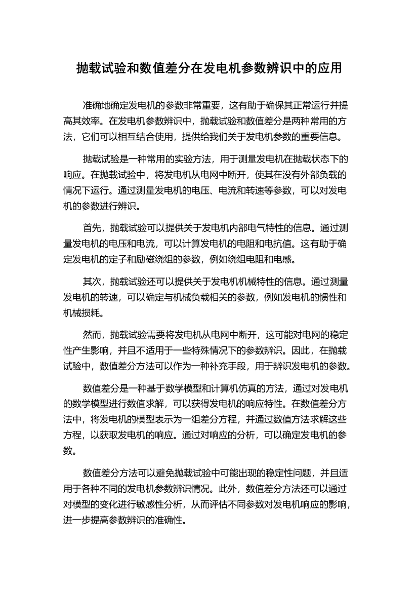 抛载试验和数值差分在发电机参数辨识中的应用