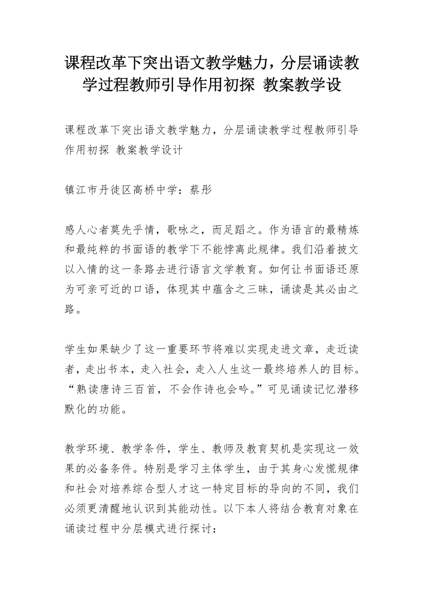 课程改革下突出语文教学魅力，分层诵读教学过程教师引导作用初探