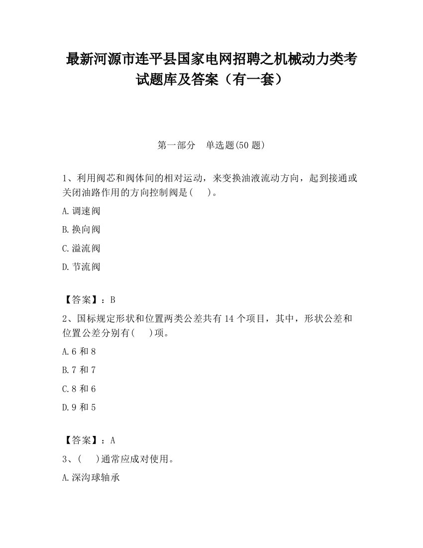 最新河源市连平县国家电网招聘之机械动力类考试题库及答案（有一套）