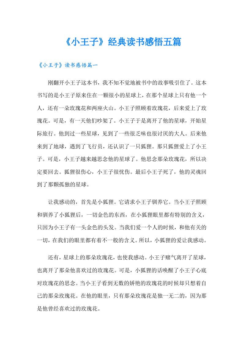 《小王子》经典读书感悟五篇