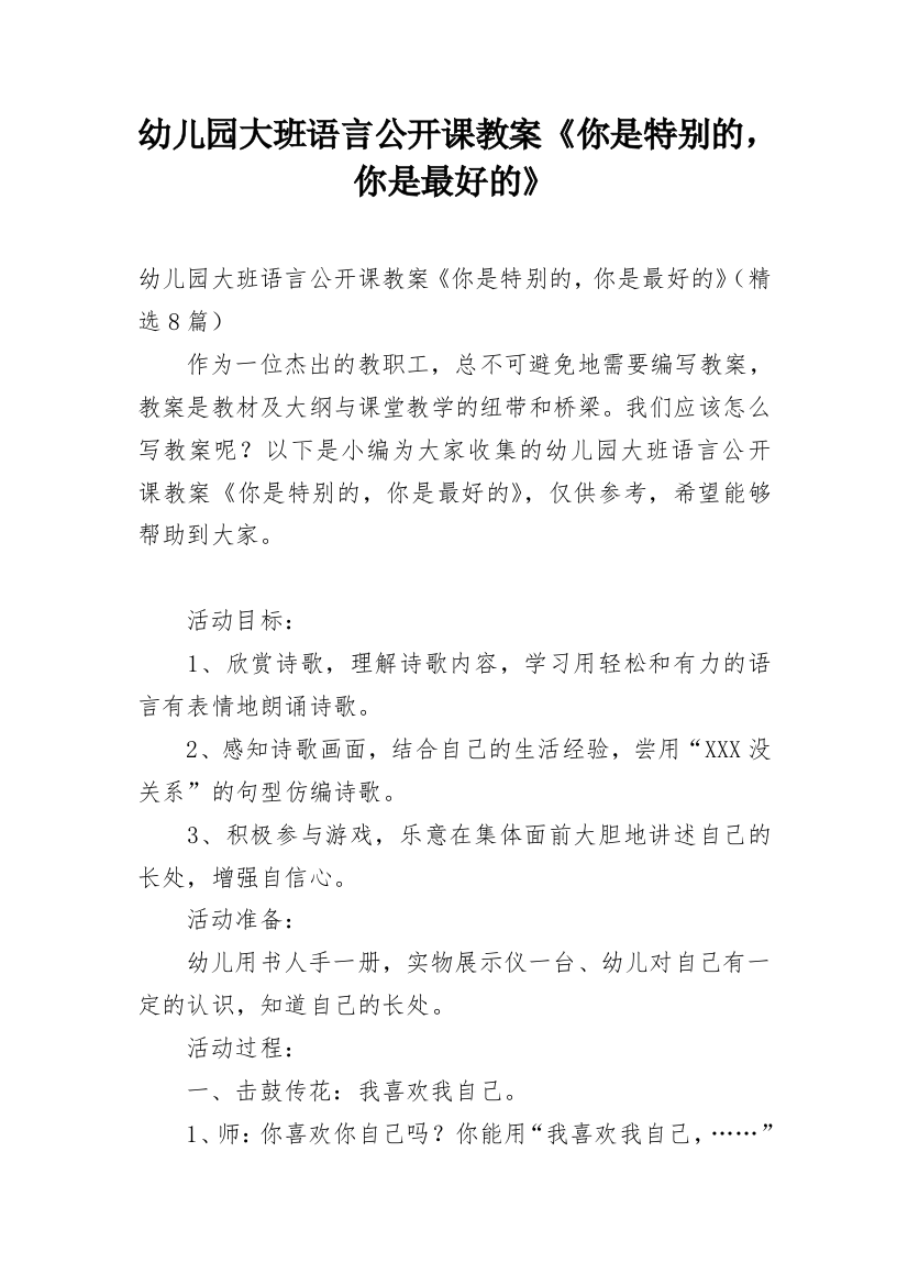 幼儿园大班语言公开课教案《你是特别的，你是最好的》