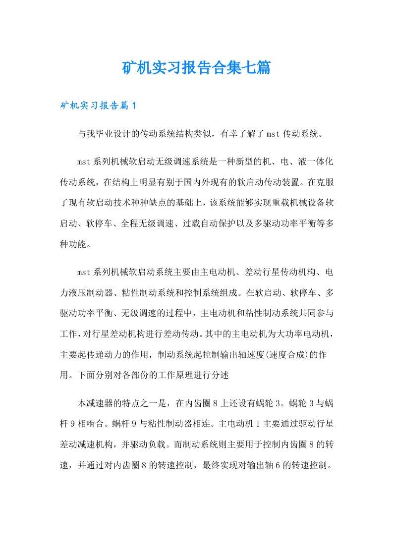 矿机实习报告合集七篇