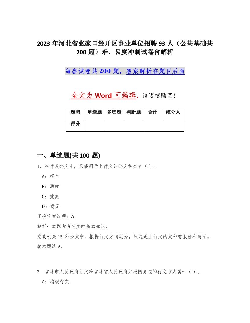 2023年河北省张家口经开区事业单位招聘93人公共基础共200题难易度冲刺试卷含解析