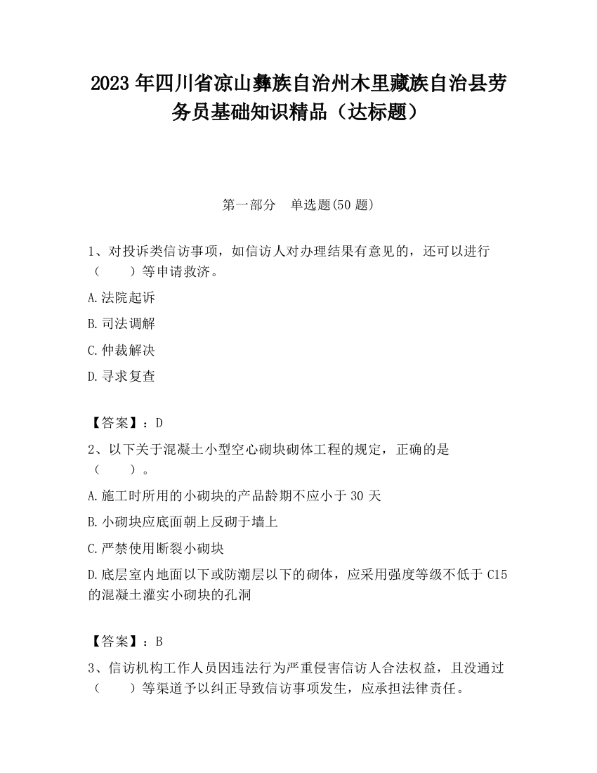 2023年四川省凉山彝族自治州木里藏族自治县劳务员基础知识精品（达标题）