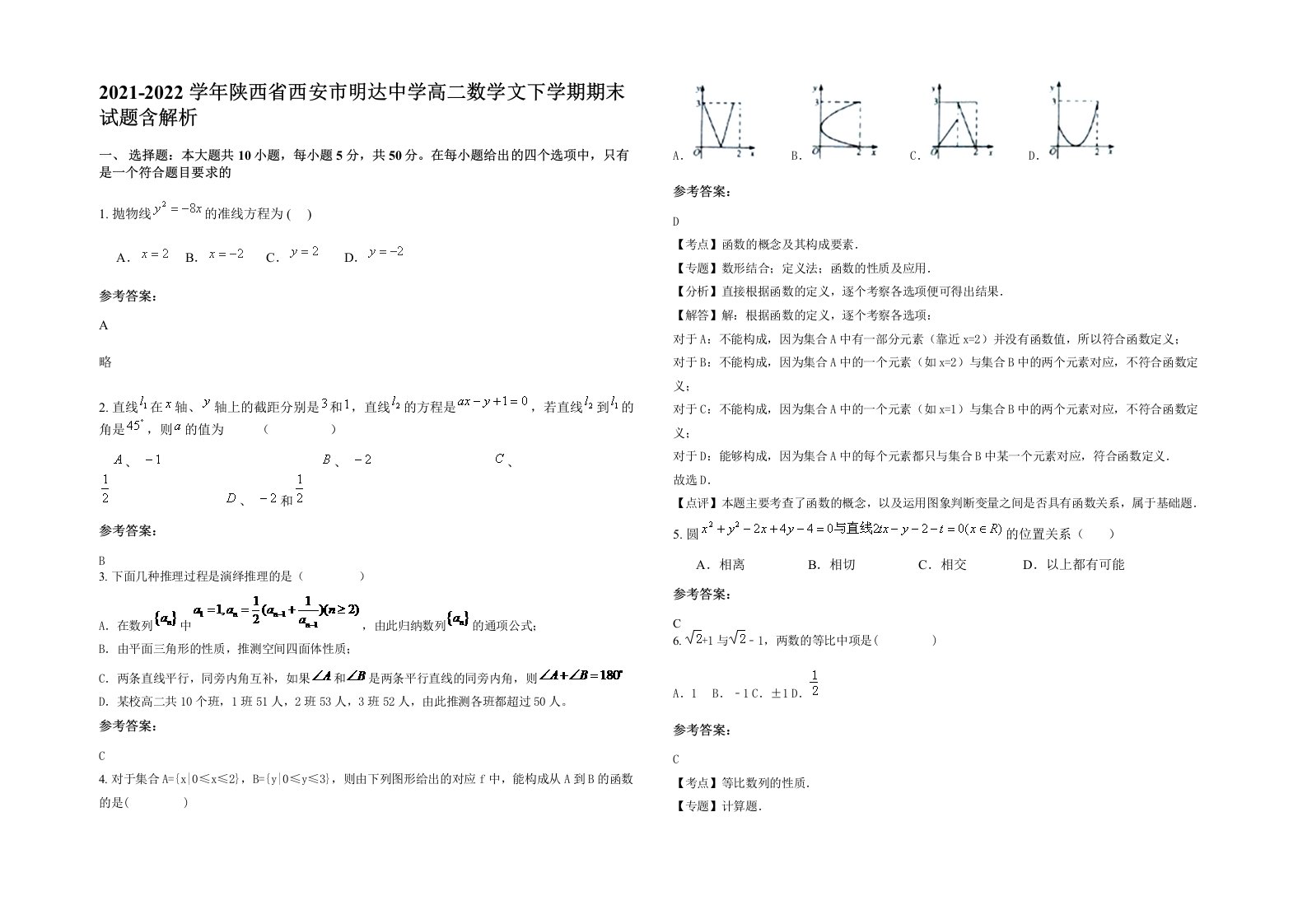 2021-2022学年陕西省西安市明达中学高二数学文下学期期末试题含解析