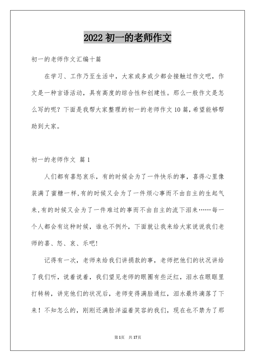 2022初一的老师作文_181