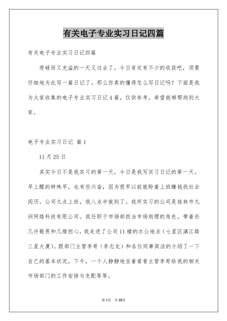 有关电子专业实习日记四篇