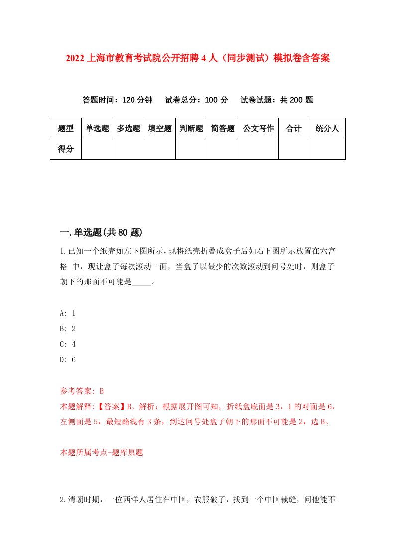 2022上海市教育考试院公开招聘4人同步测试模拟卷含答案5