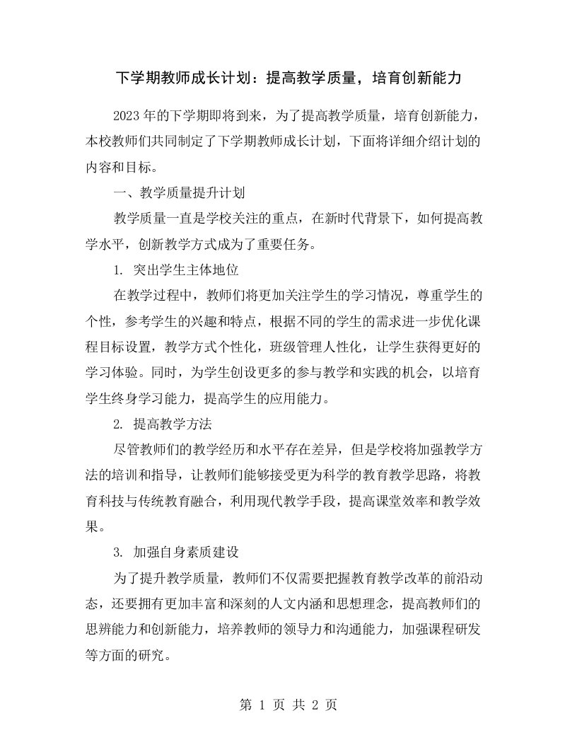 下学期教师成长计划：提高教学质量，培育创新能力