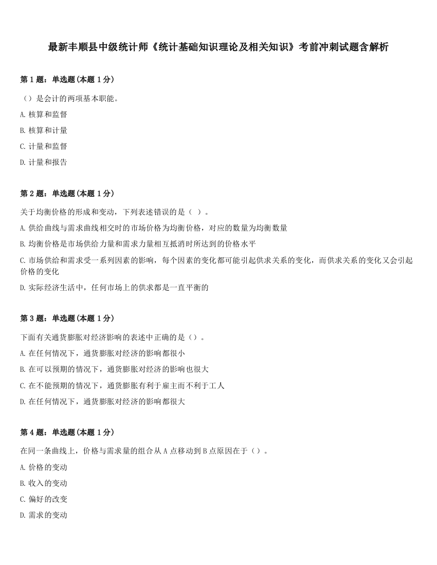 最新丰顺县中级统计师《统计基础知识理论及相关知识》考前冲刺试题含解析