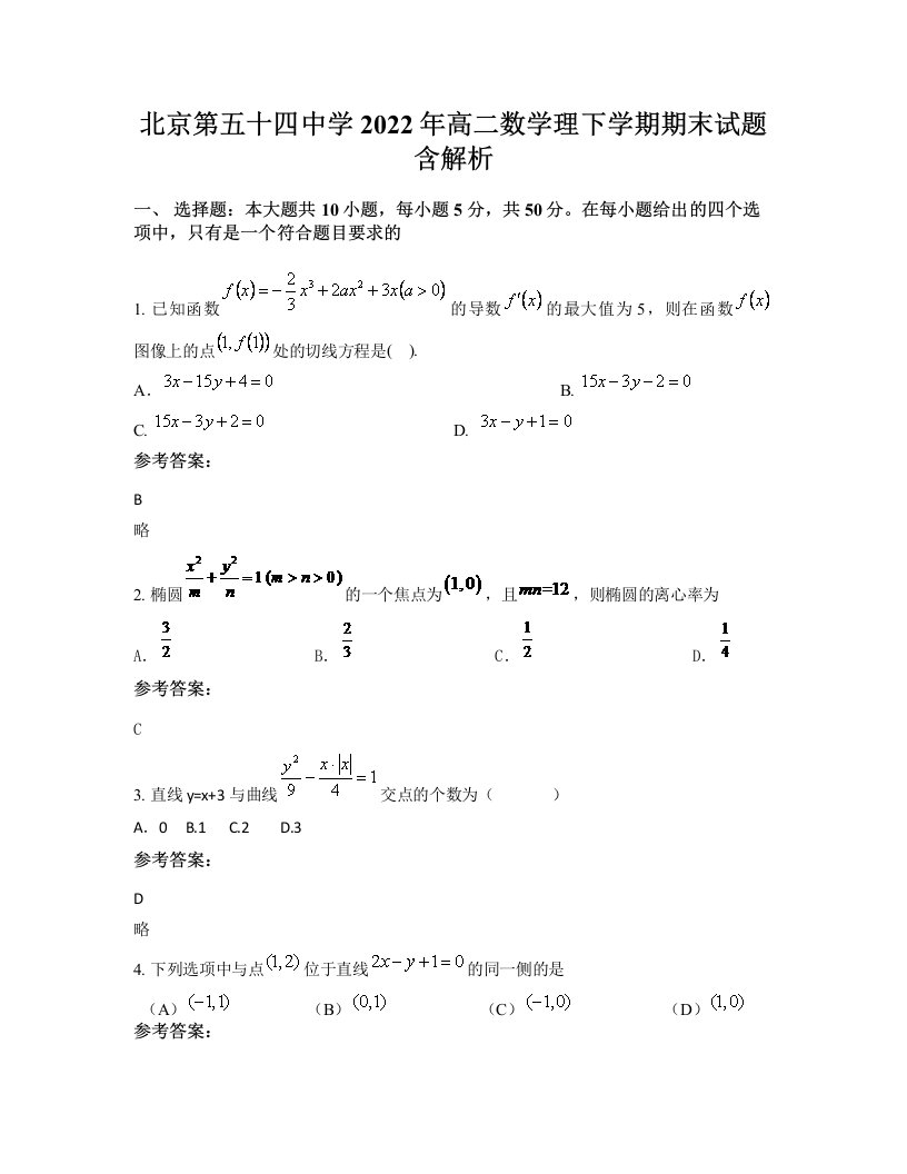 北京第五十四中学2022年高二数学理下学期期末试题含解析