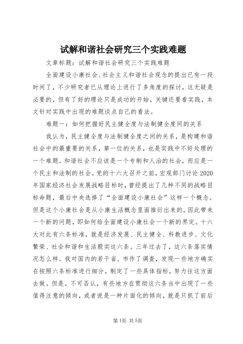 试解和谐社会研究三个实践难题