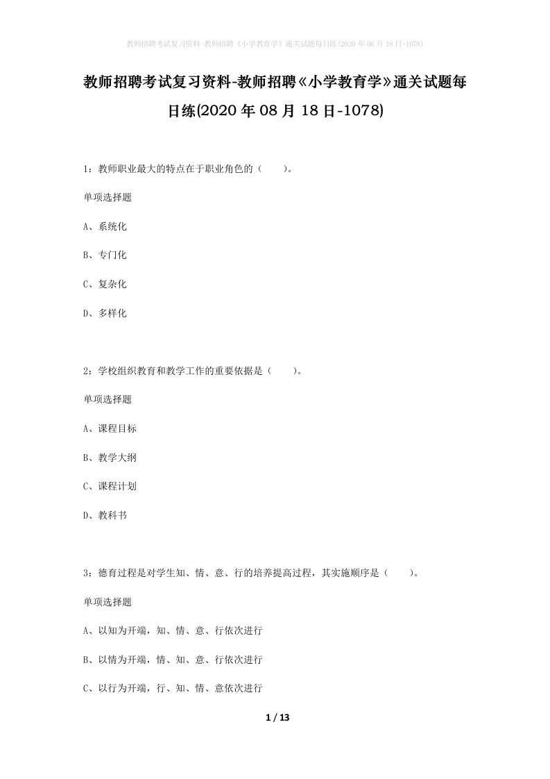 教师招聘考试复习资料-教师招聘小学教育学通关试题每日练2020年08月18日-1078