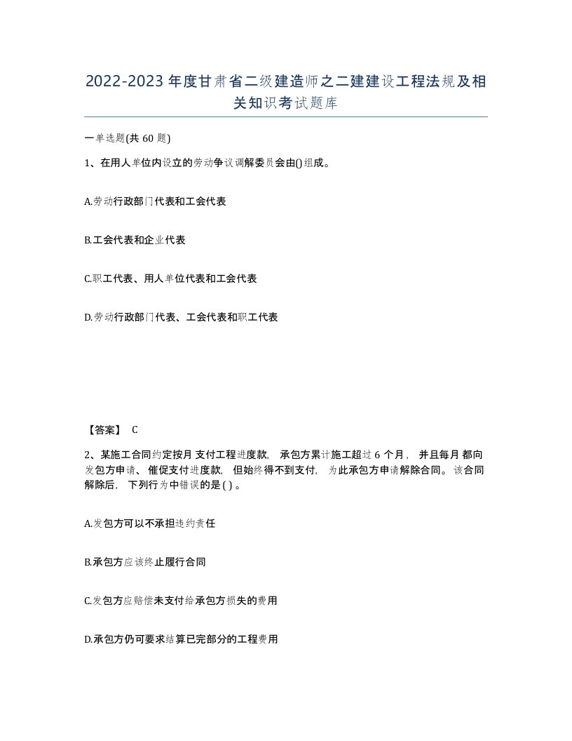 2022-2023年度甘肃省二级建造师之二建建设工程法规及相关知识考试题库