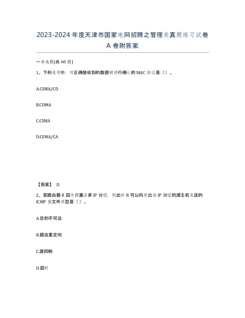 2023-2024年度天津市国家电网招聘之管理类真题练习试卷A卷附答案