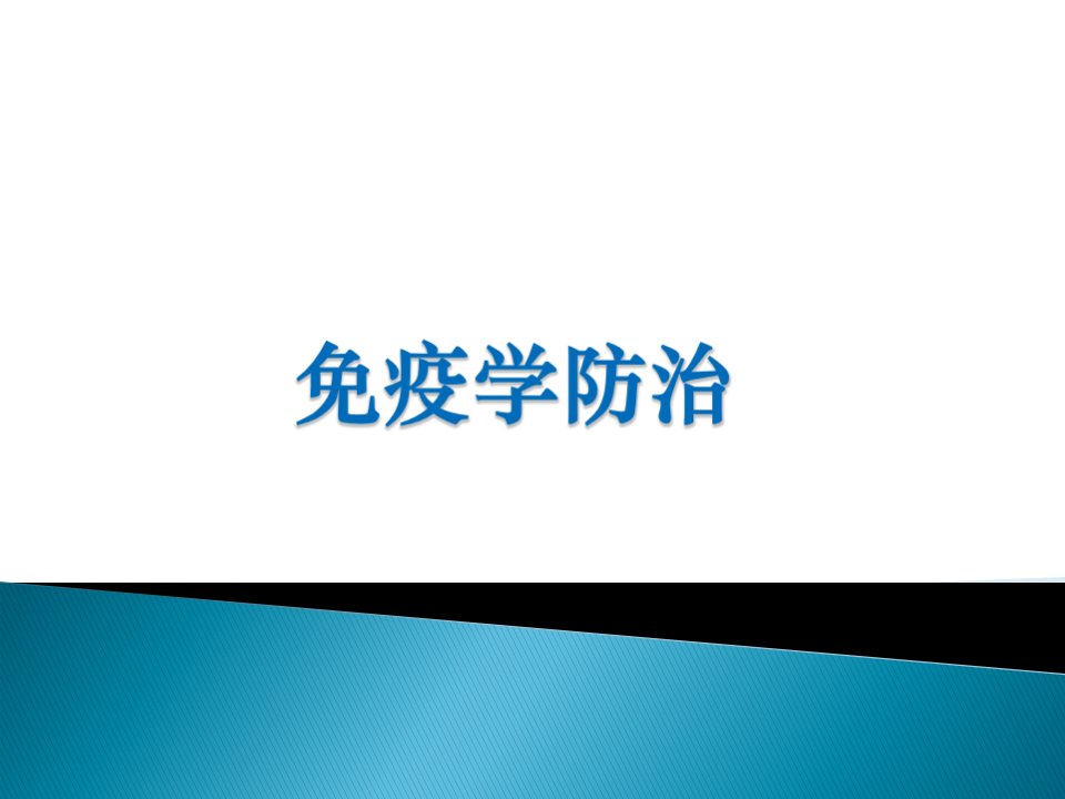 《临床免疫学》本科课件23免疫学防治