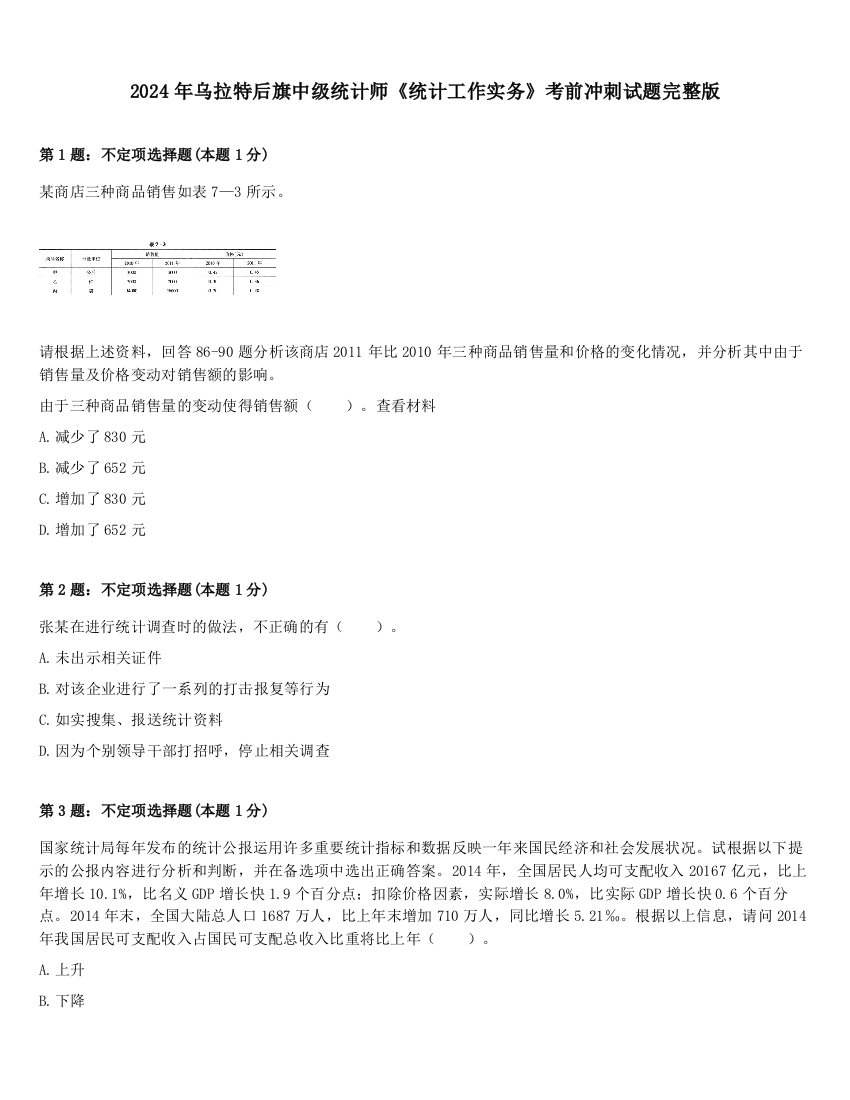 2024年乌拉特后旗中级统计师《统计工作实务》考前冲刺试题完整版