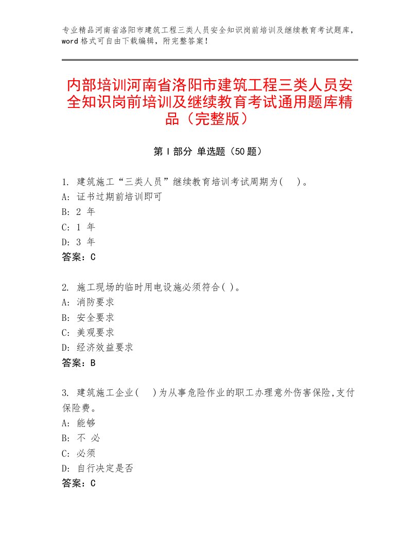 内部培训河南省洛阳市建筑工程三类人员安全知识岗前培训及继续教育考试通用题库精品（完整版）