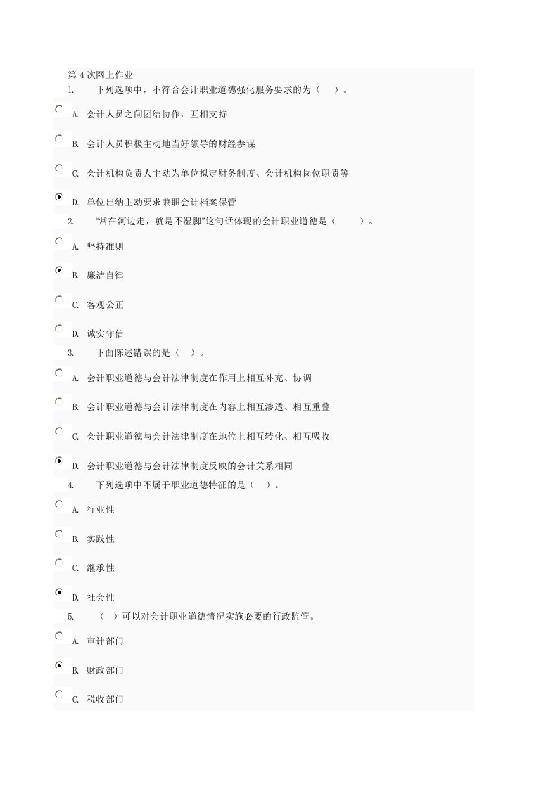 会计法规与职业道德第四次任务4