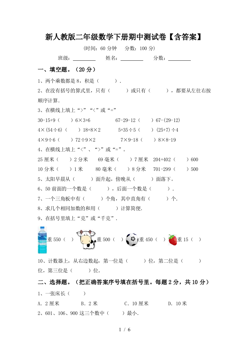 新人教版二年级数学下册期中测试卷【含答案】