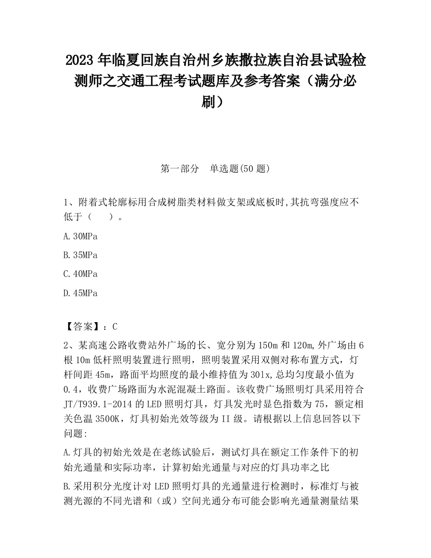 2023年临夏回族自治州乡族撒拉族自治县试验检测师之交通工程考试题库及参考答案（满分必刷）