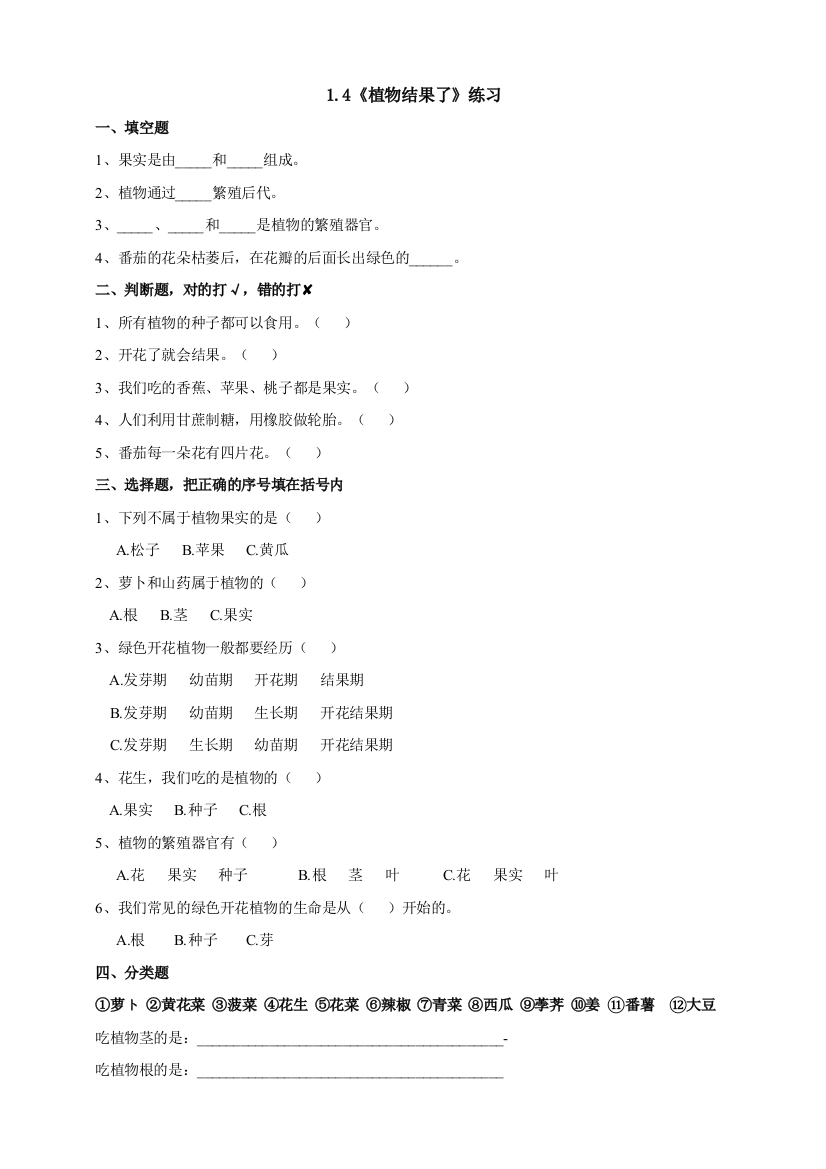 苏教版科学三年级下1.4《植物结果了》练习