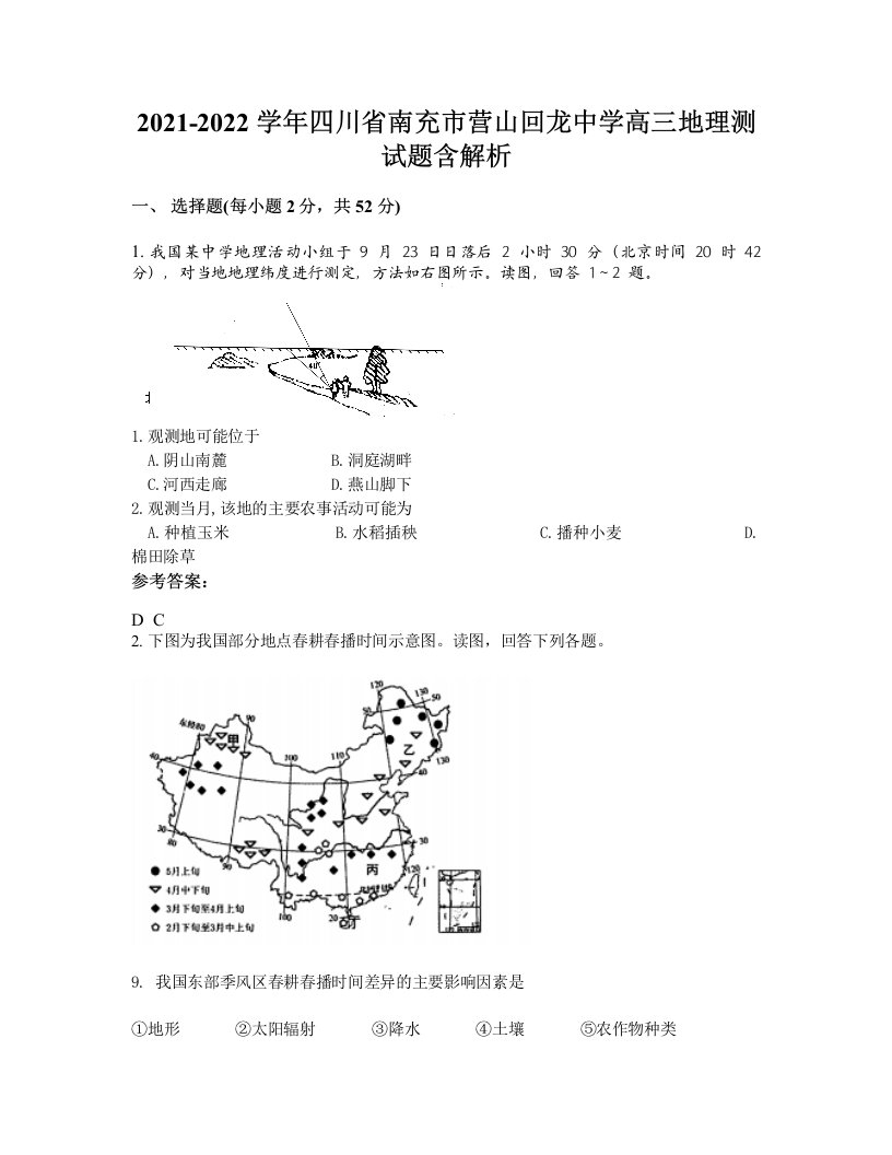 2021-2022学年四川省南充市营山回龙中学高三地理测试题含解析