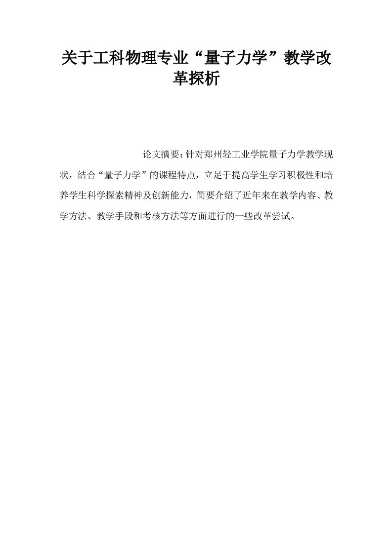 关于工科物理专业量子力学教学改革探析