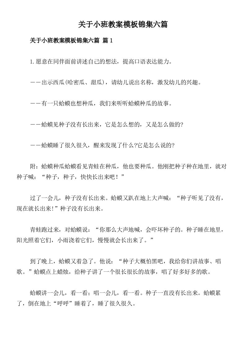 关于小班教案模板锦集六篇