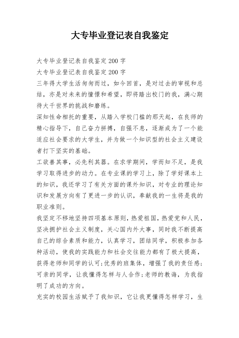 大专毕业登记表自我鉴定_12