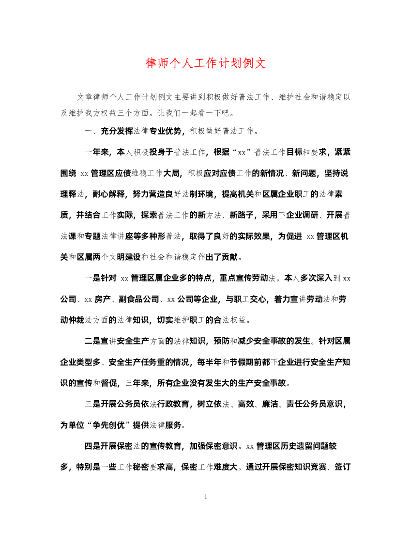 2022律师个人工作计划例文