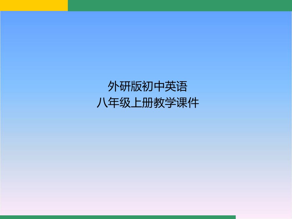 外研版八年级英语上册Module4-Unit3ppt课件