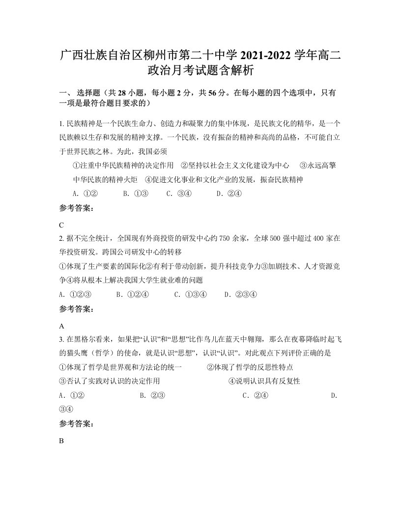 广西壮族自治区柳州市第二十中学2021-2022学年高二政治月考试题含解析