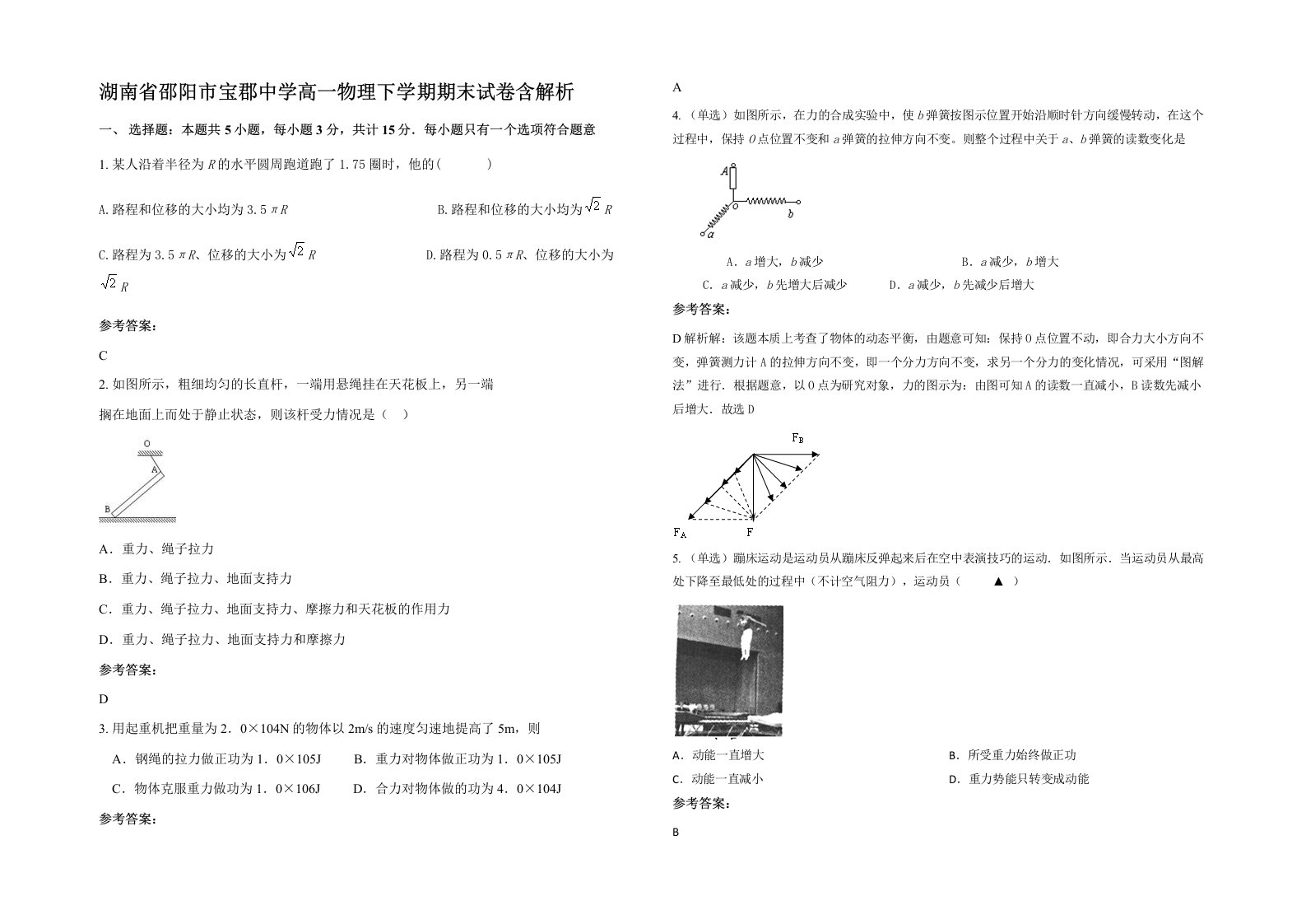 湖南省邵阳市宝郡中学高一物理下学期期末试卷含解析