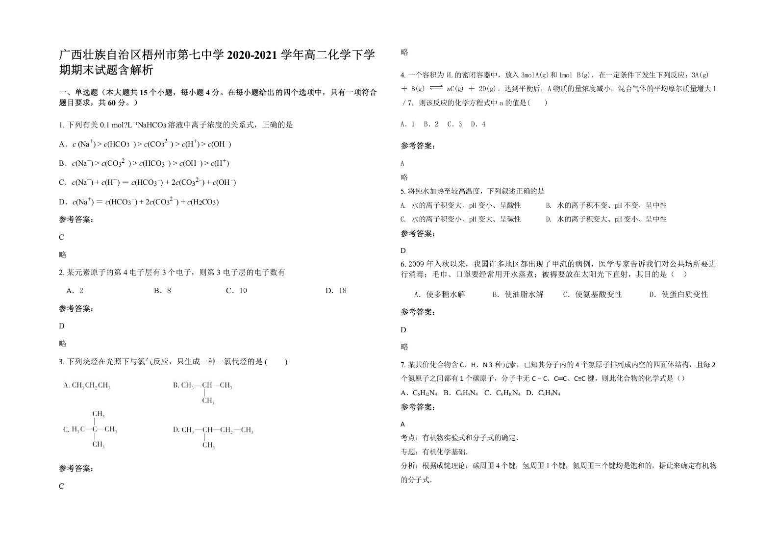 广西壮族自治区梧州市第七中学2020-2021学年高二化学下学期期末试题含解析