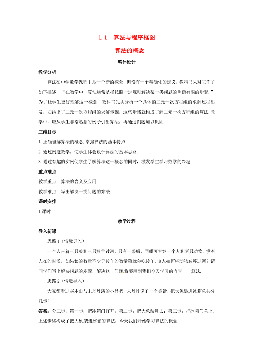 新人民教育出版版高中数学必修三1算法的概念教案