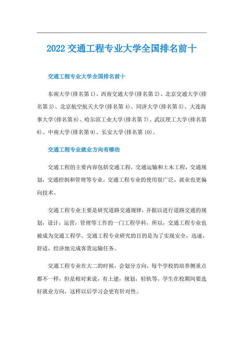 交通工程专业大学全国排名前十